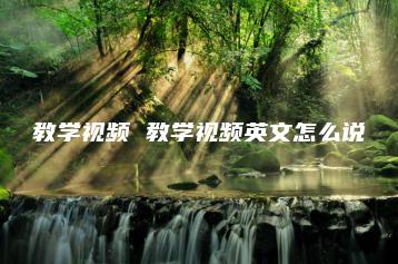 教学视频 教学视频英文怎么说 | ae插件合集