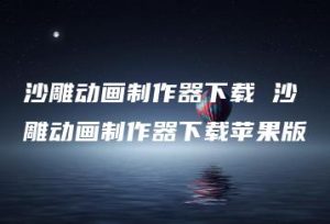 沙雕动画制作器下载 沙雕动画制作器下载苹果版 | ae插件合集