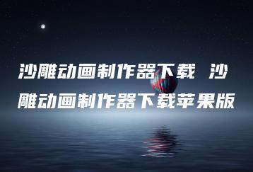 沙雕动画制作器下载 沙雕动画制作器下载苹果版 | ae插件合集