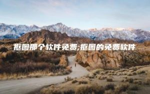 抠图那个软件免费;抠图的免费软件 | ae插件合集