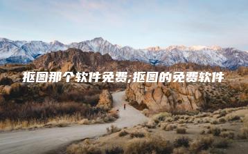 抠图那个软件免费;抠图的免费软件 | ae插件合集