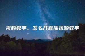 视频教学、怎么开直播视频教学 | ae插件合集