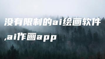 没有限制的ai绘画软件,ai作画app | ae插件合集