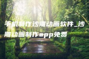 手机制作沙雕动画软件_沙雕动画制作app免费 | ae插件合集