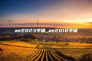 ae2023字体_ae2018字体 | ae插件合集
