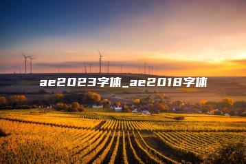 ae2023字体_ae2018字体 | ae插件合集