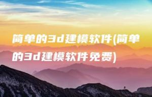 简单的3d建模软件(简单的3d建模软件免费) | ae插件合集