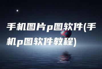 手机图片p图软件(手机p图软件教程) | ae插件合集