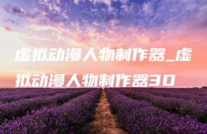 虚拟动漫人物制作器_虚拟动漫人物制作器3D | ae插件合集