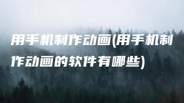 用手机制作动画(用手机制作动画的软件有哪些) | ae插件合集