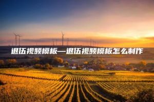 退伍视频模板—退伍视频模板怎么制作 | ae插件合集