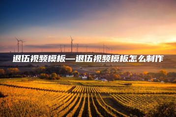 退伍视频模板—退伍视频模板怎么制作 | ae插件合集