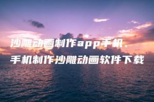 沙雕动画制作app手机、手机制作沙雕动画软件下载 | ae插件合集