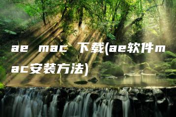 ae mac 下载(ae软件mac安装方法) | ae插件合集