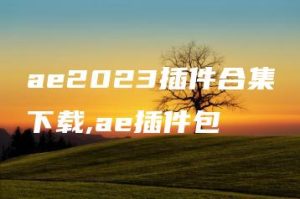 ae2023插件合集下载,ae插件包 | ae插件合集