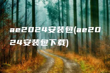 ae2024安装包(ae2024安装包下载) | ae插件合集