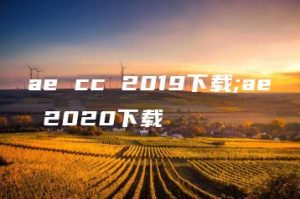 ae cc 2019下载;ae 2020下载 | ae插件合集