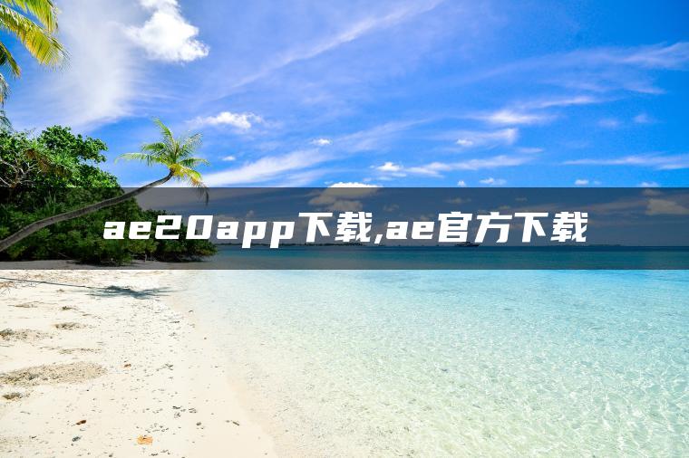 ae20app下载,ae官方下载