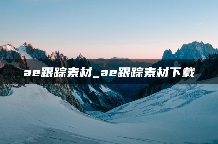 图片[1] | ae跟踪素材_ae跟踪素材下载 | ae插件合集