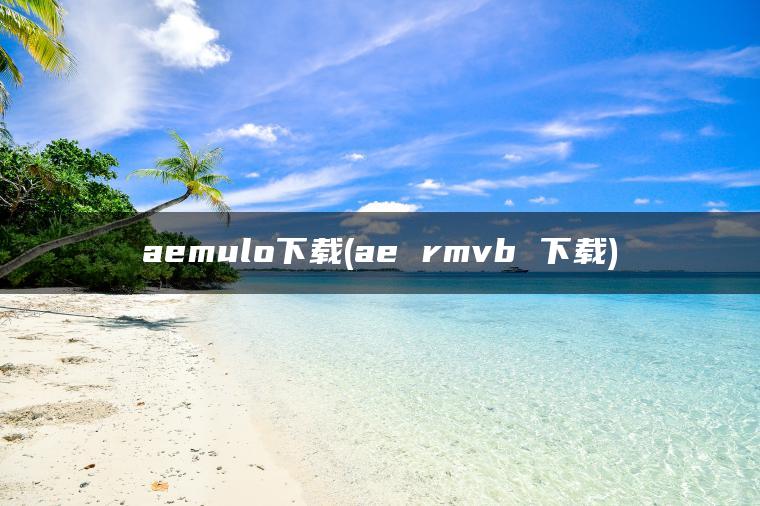 aemulo下载(ae rmvb 下载)