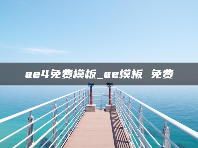 ae4免费模板_ae模板 免费