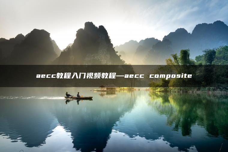 aecc教程入门视频教程—aecc composite