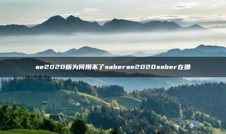 ae2020版为何用不了saberae2020saber在哪