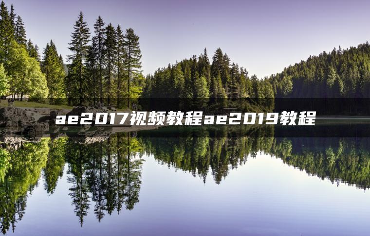 ae2017视频教程ae2019教程