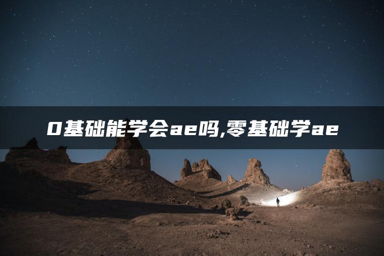 图片[1] | 0基础能学会ae吗,零基础学ae | ae插件合集