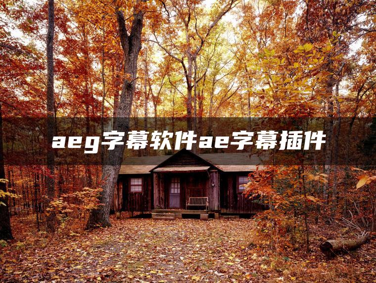 aeg字幕软件ae字幕插件