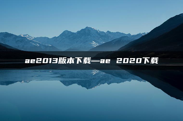 ae2013版本下载—ae 2020下载