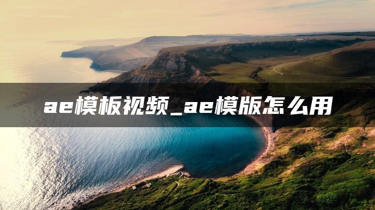 ae模板视频_ae模版怎么用