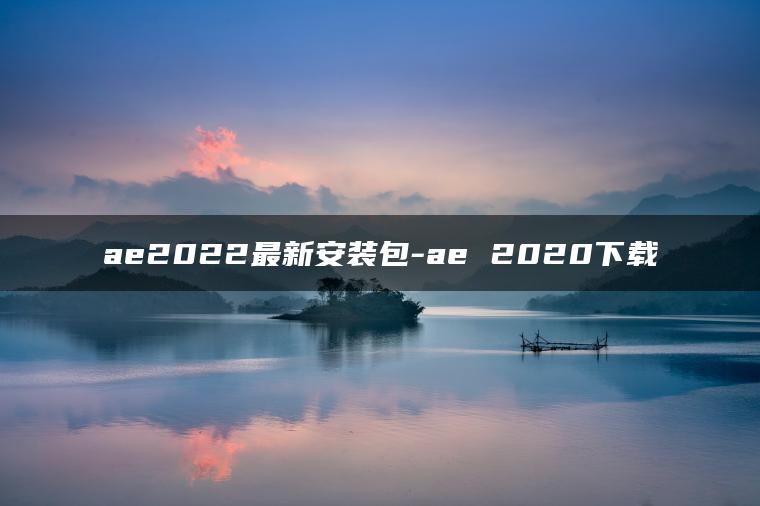 图片[1] | ae2022最新安装包-ae 2020下载 | ae插件合集