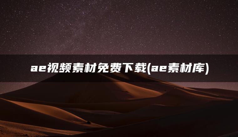 ae视频素材免费下载(ae素材库)