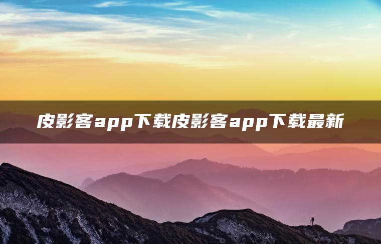 皮影客app下载皮影客app下载最新