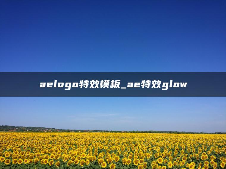 图片[1] | aelogo特效模板_ae特效glow | ae插件合集