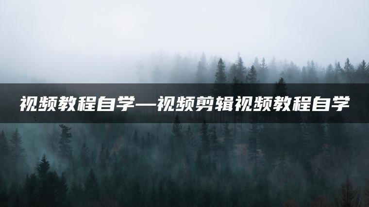 图片[1] | 视频教程自学—视频剪辑视频教程自学 | ae插件合集