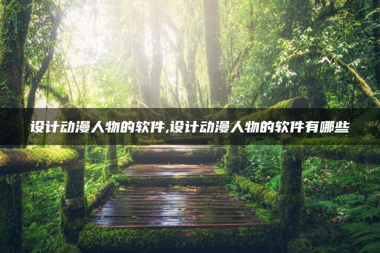 图片[1] | 设计动漫人物的软件,设计动漫人物的软件有哪些 | ae插件合集