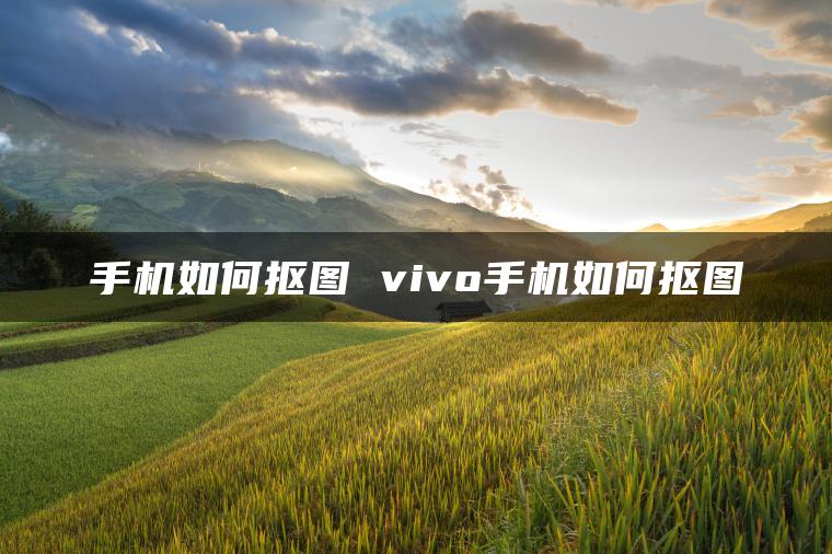 图片[1] | 手机如何抠图 vivo手机如何抠图 | ae插件合集