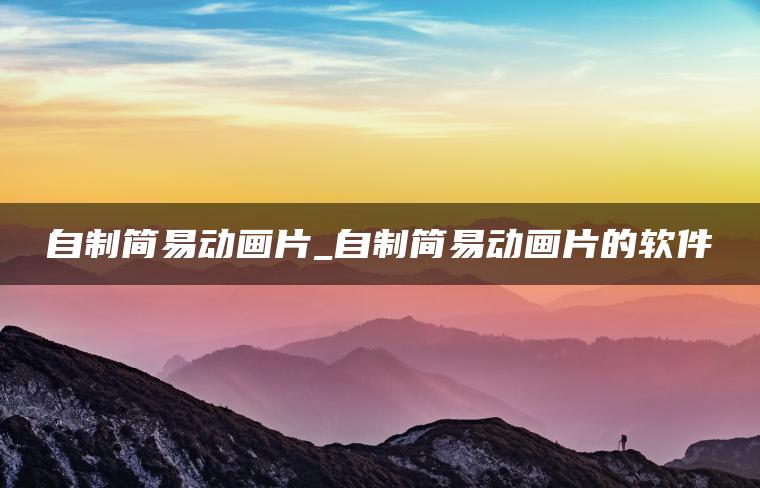 图片[1] | 自制简易动画片_自制简易动画片的软件 | ae插件合集