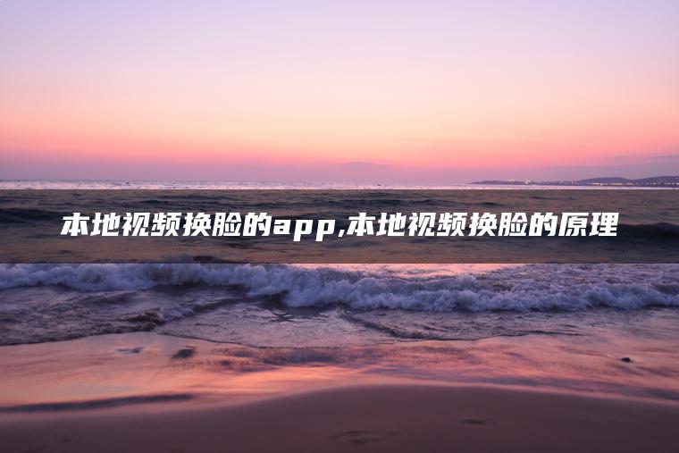 图片[1] | 本地视频换脸的app,本地视频换脸的原理 | ae插件合集