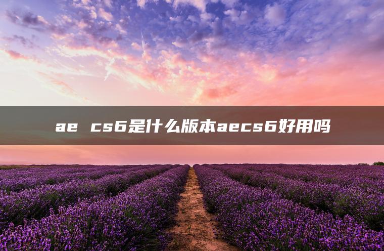 图片[1] | ae cs6是什么版本aecs6好用吗 | ae插件合集