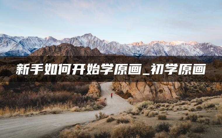 图片[1] | 新手如何开始学原画_初学原画 | ae插件合集