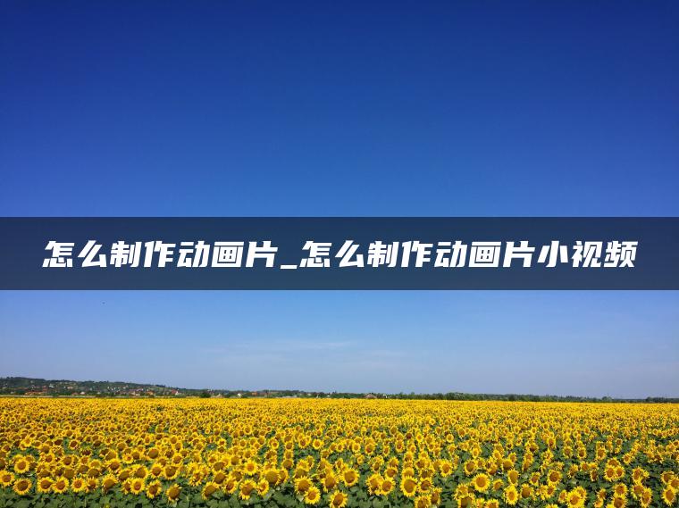 图片[1] | 怎么制作动画片_怎么制作动画片小视频 | ae插件合集