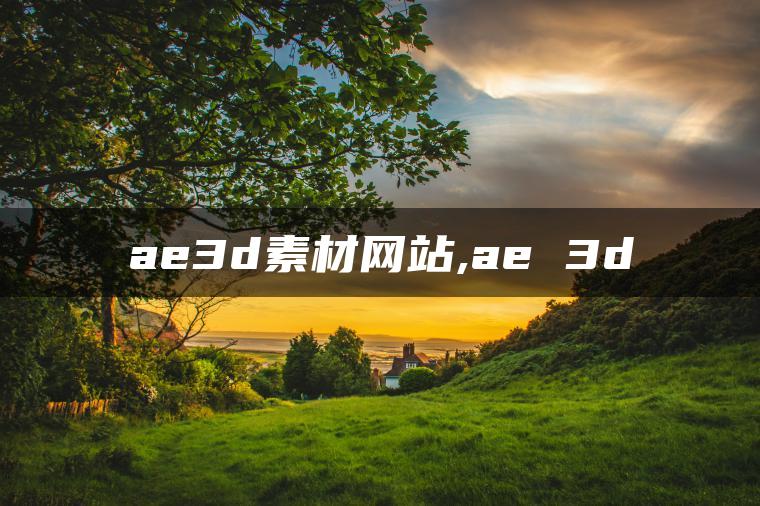 图片[1] | ae3d素材网站,ae 3d | ae插件合集