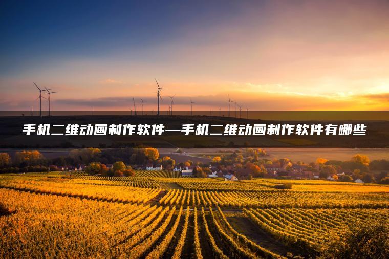 图片[1] | 手机二维动画制作软件—手机二维动画制作软件有哪些 | ae插件合集