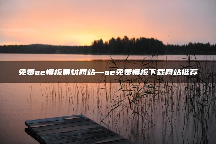 图片[1] | 免费ae模板素材网站—ae免费模板下载网站推荐 | ae插件合集