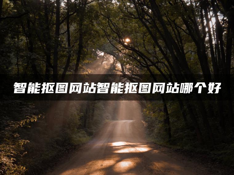 图片[1] | 智能抠图网站智能抠图网站哪个好 | ae插件合集