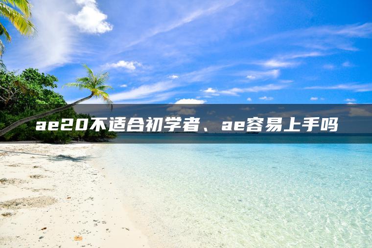 图片[1] | ae20不适合初学者、ae容易上手吗 | ae插件合集