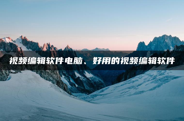 图片[1] | 视频编辑软件电脑、好用的视频编辑软件 | ae插件合集